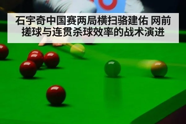 石宇奇中国赛两局横扫骆建佑 网前搓球与连贯杀球效率的战术演进