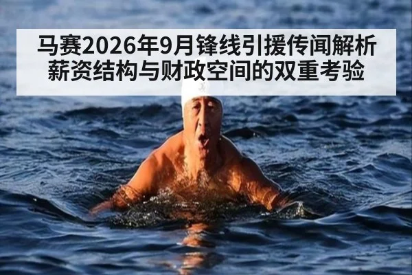 马赛2026年9月锋线引援传闻解析 薪资结构与财政空间的双重考验