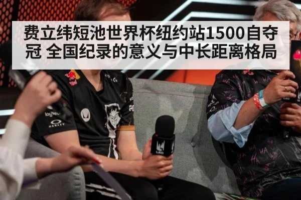 费立纬短池世界杯纽约站1500自夺冠 全国纪录的意义与中长距离格局