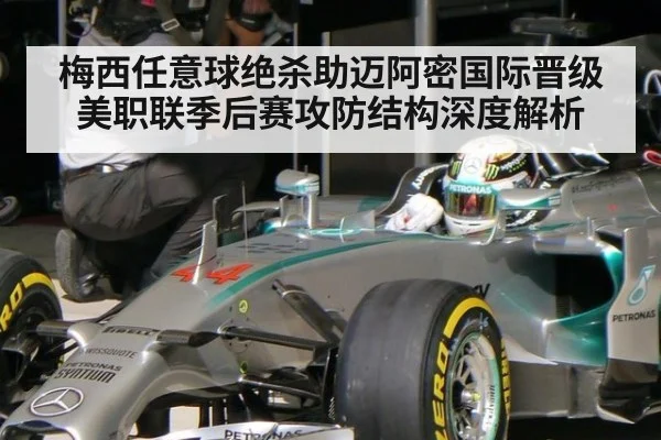 梅西任意球绝杀助迈阿密国际晋级 美职联季后赛攻防结构深度解析