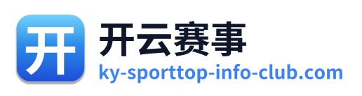 开云赛事